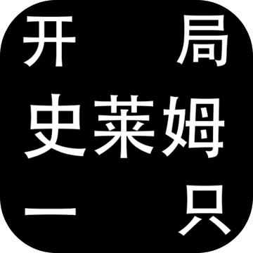 开局一只史莱姆下载