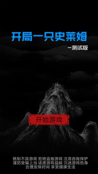 开局一只史莱姆下载v1.1