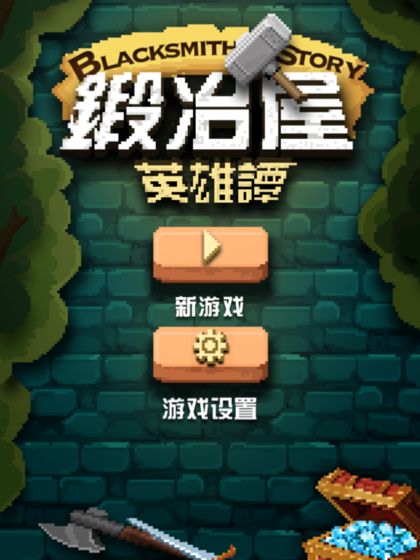 锻冶屋英雄谭下载v2.1.2
