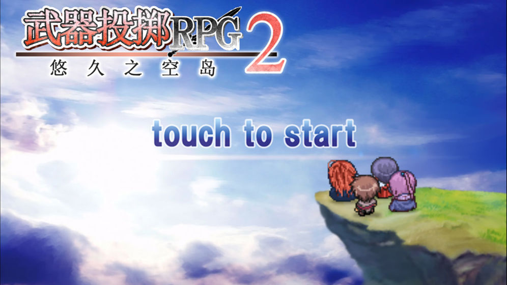武器投掷RPG2悠久之空岛下载v1.0.1
