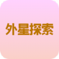 外星探索app