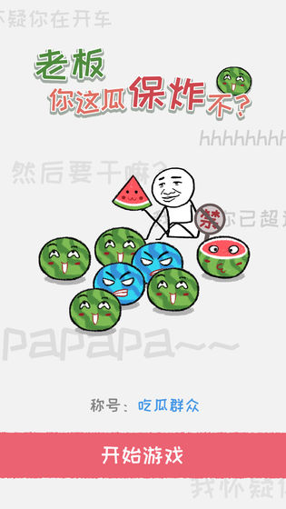 老板你这瓜保炸不？下载v1.2