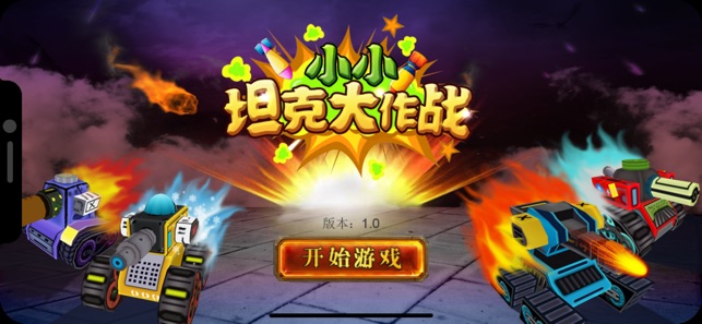小小坦克大作战下载v1.0