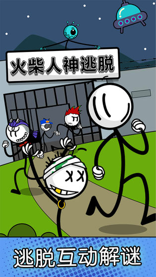 火柴人神逃脱下载v1.0