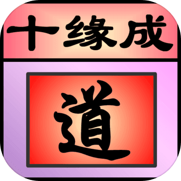 十缘成道下载