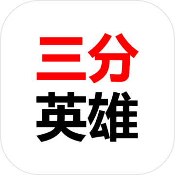 三分英雄下载
