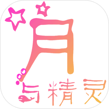 月与精灵下载