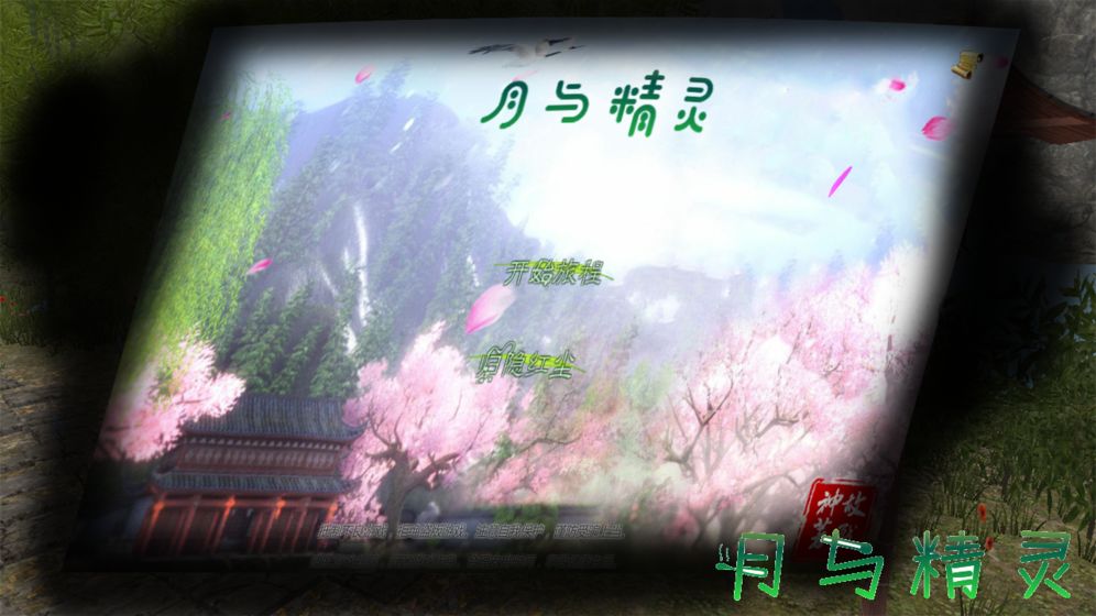月与精灵下载v1.0.00