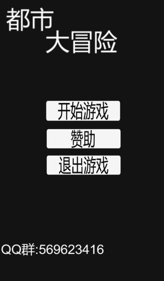 都市大冒险下载v1.0