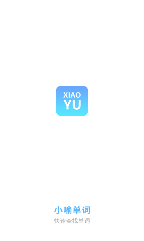 小喻单词app1.0
