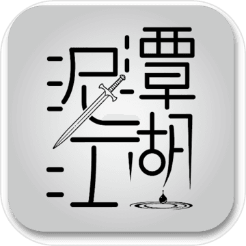 泥潭江湖下载