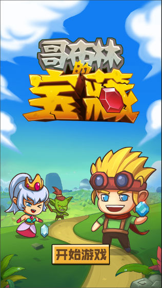 哥布林宝藏下载v1.0.9