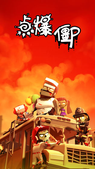 点爆僵尸下载v1.9