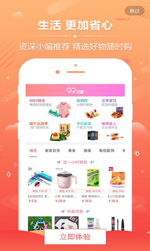 九块九购物app2.2.1
