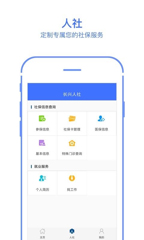 长兴人社app2.3.5.0