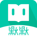 默默书友社app
