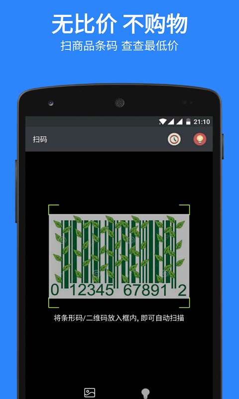 扫码比价app3.0