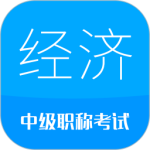 中级经济师app