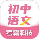 初中语文大师app