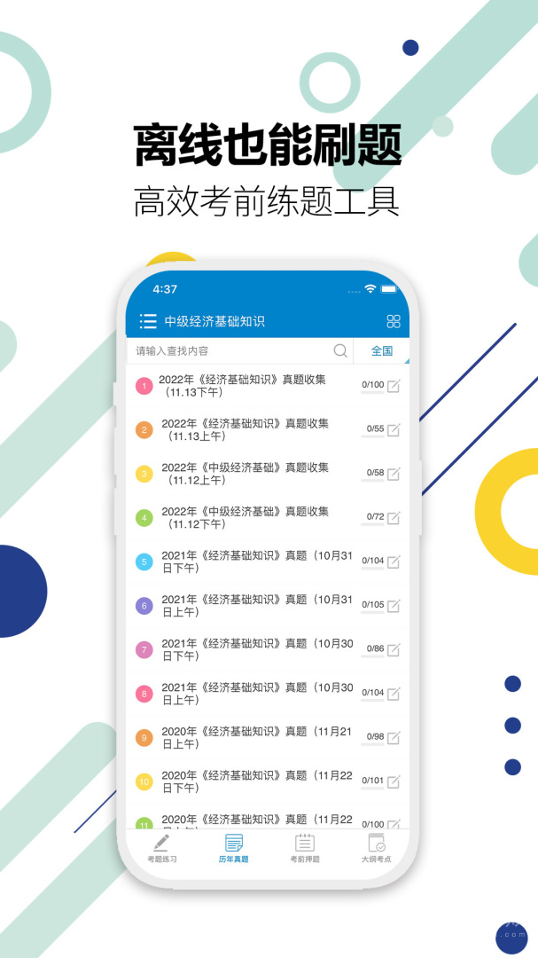 中级经济师app5.5