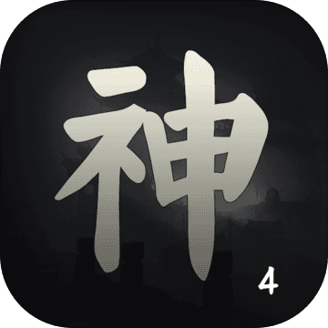封神迹下载