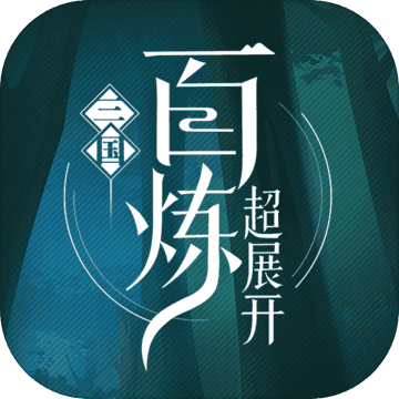 百炼三国下载