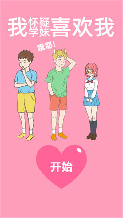我怀疑学妹喜欢我下载v1.1