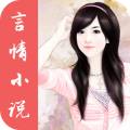 免费言情小说app