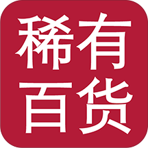 稀有百货app