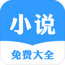 小说阅读大全app