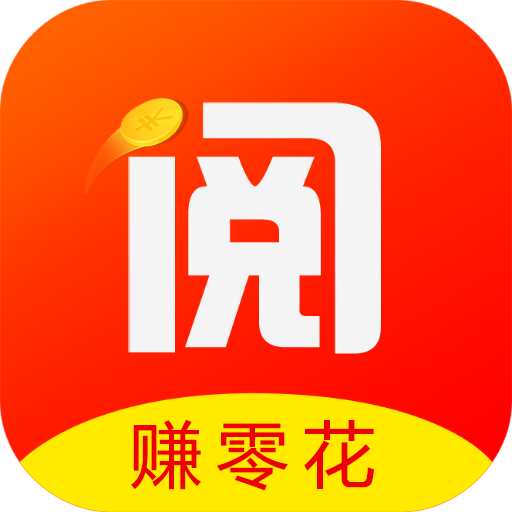 阅赚赚app