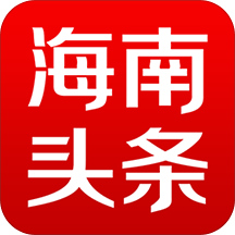 海南头条app