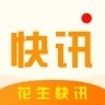 花生快讯app