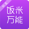 饭米万能app