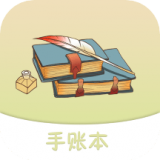 想做手账软件