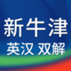 新牛津英汉大字典app安装