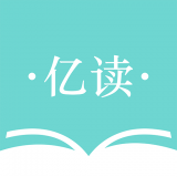 亿读软件