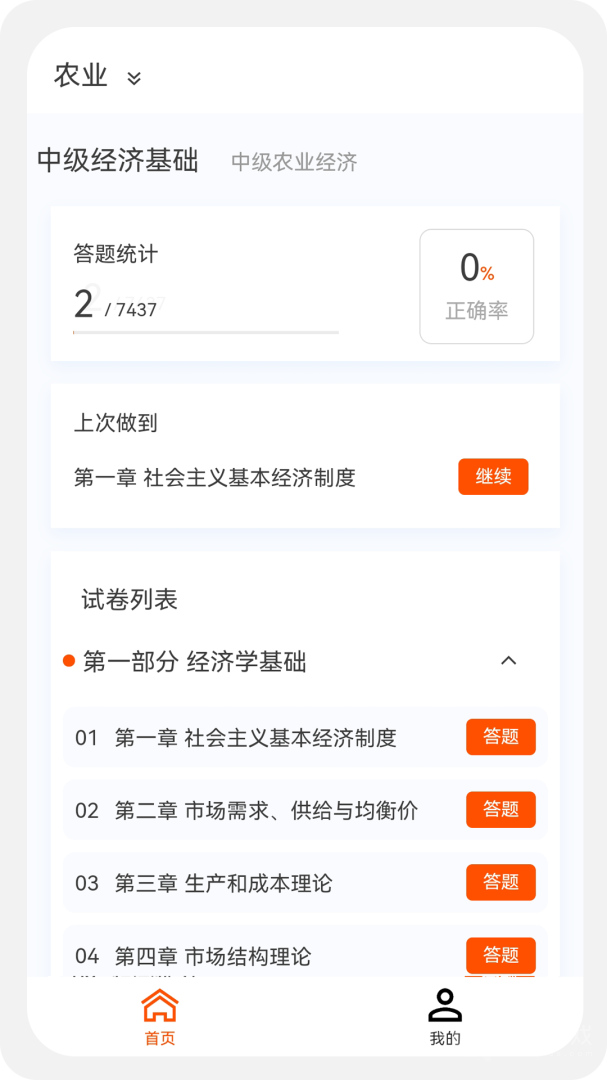 中级经济师新题库app1.5.0