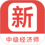 中级经济师新题库app