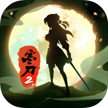 寒刃2下载