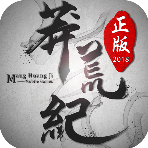 趣炫莽荒纪下载