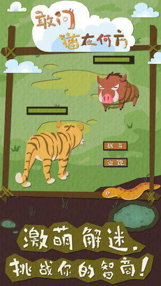 敢问猫在何方下载v1.0