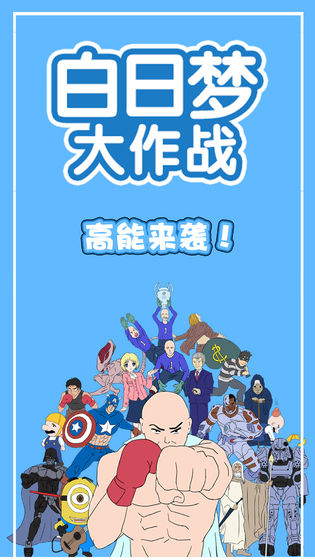 白日梦大作战下载v1.0.6
