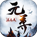 元尊传下载