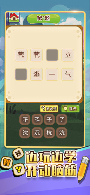 成语填字接龙下载v1.0