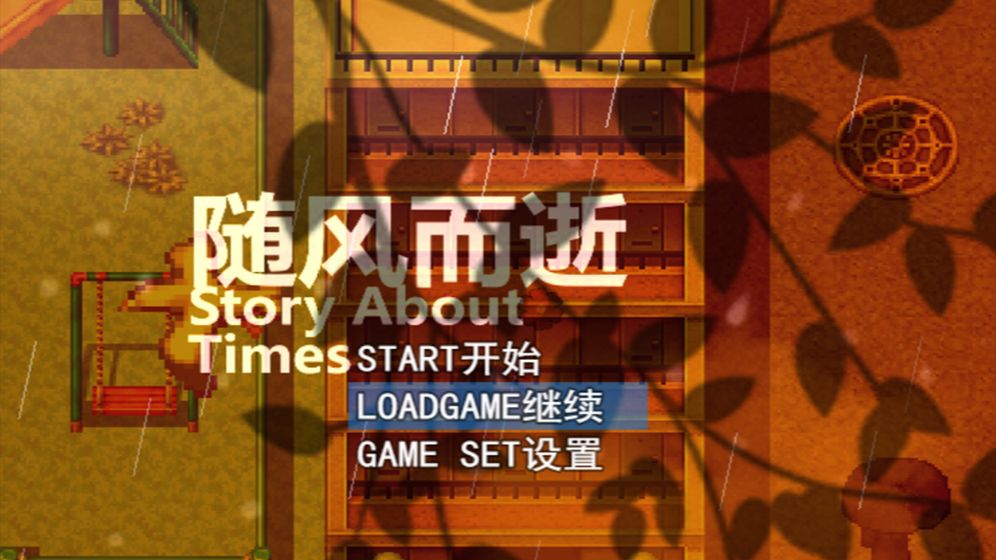 随风而逝下载v0.5.1.1