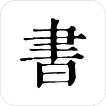 书入法app