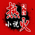 热火小说大全app