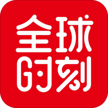 全球时刻app