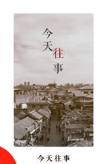 今天往事app1.0.0